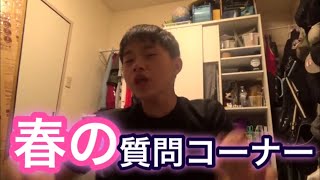 【春の質問コーナー】お待たせしました！