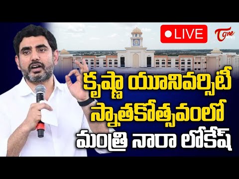 IT Minister Nara Lokesh 🔴LIVE | కృష్ణా యూనివర్సిటీ స్నాతకోత్సవంలో మంత్రి నారా లోకేష్ | TOne News