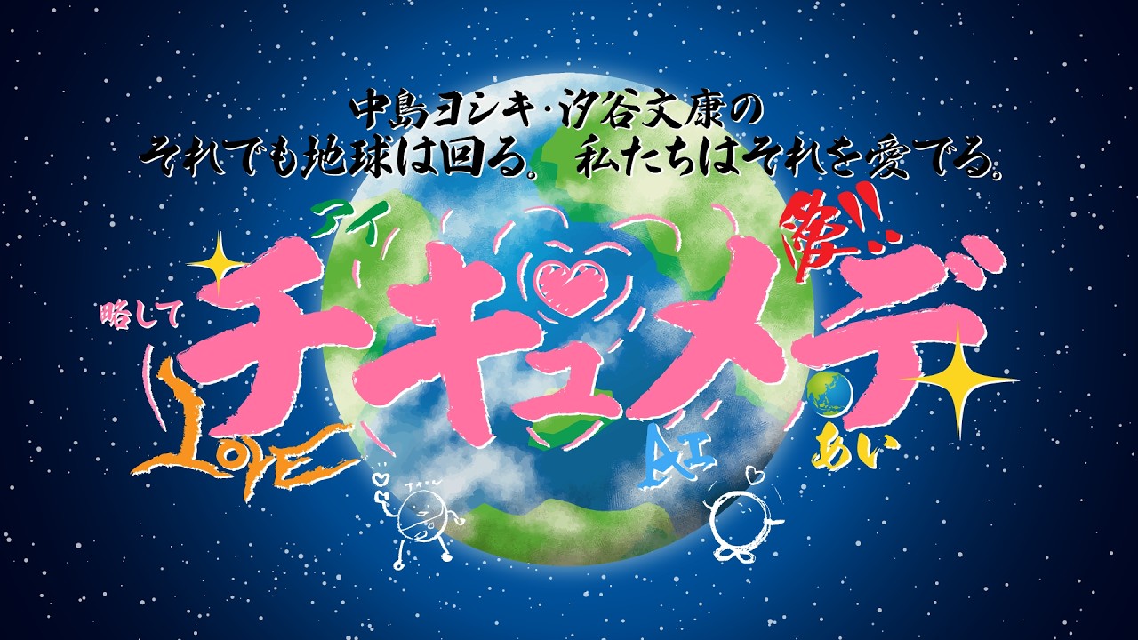 『中島ヨシキと汐谷文康のそれでも地球は回る、私たちはそれを愛でる。 略してチキュメデ』#71