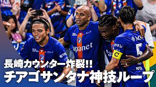 【カウンター炸裂】チアゴサンタナのタイミングを測った神技ループシュート！