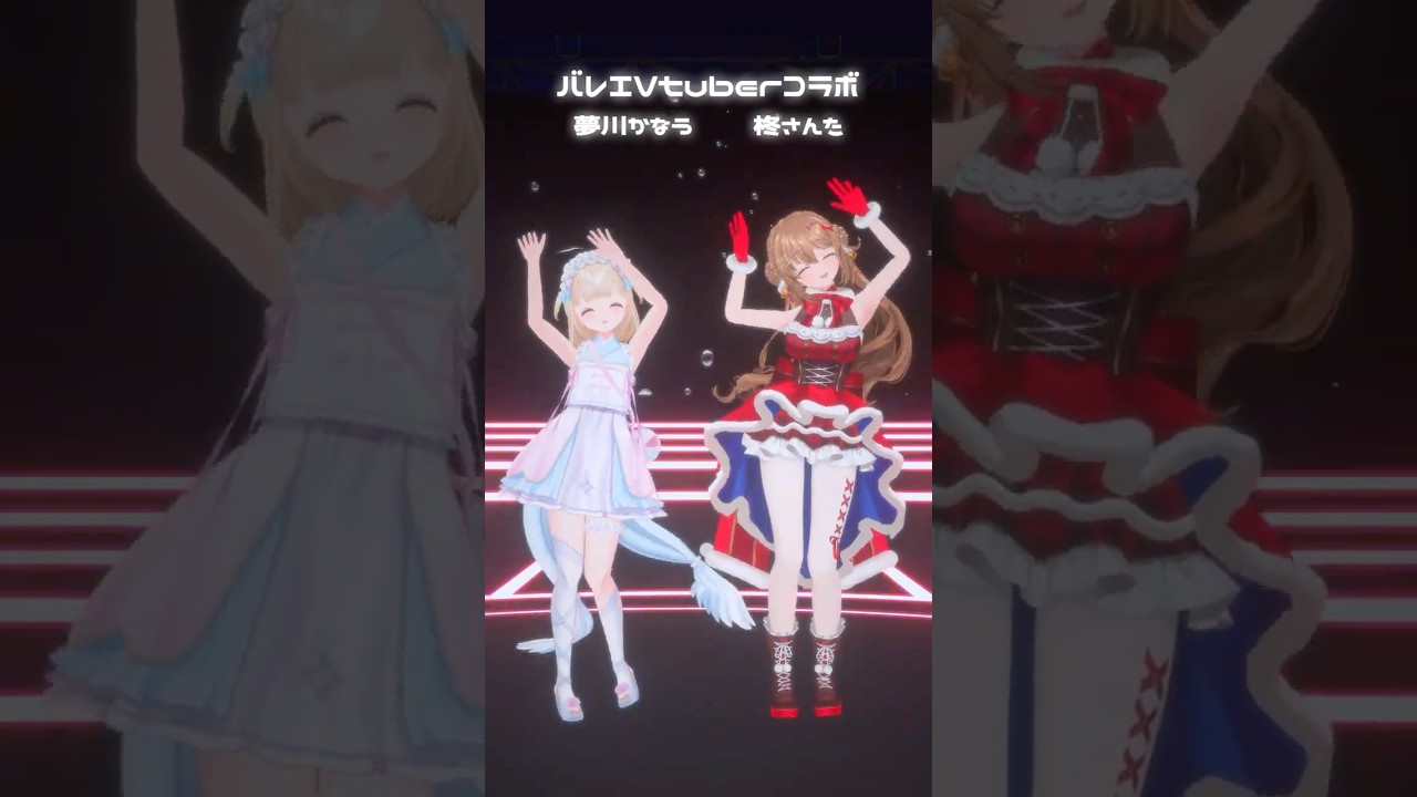 後半ふにゃふにゃすぎた😂【バレエVコラボ】ｳｯｰｳｯｰｳﾏｳﾏ(ﾟ∀ﾟ)⌇バレエ歴20年Vtuberが踊ってみた！#柊さんた #vtuber #踊ってみた #dance #shorts #夢川かなう