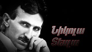 Նիկոլա Տեսլա