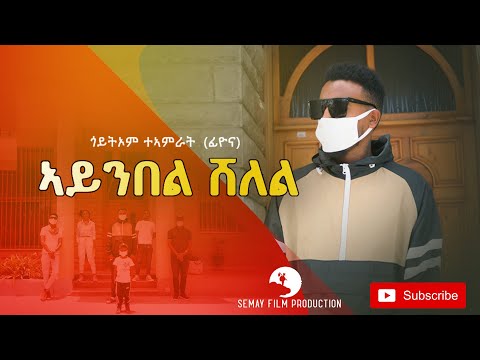Goitom Tamrat (Fiyona) - Aynbel Shelel (ኣይንበል ሸለል) corona : New Ethiopian Tigrigna Music Video 2020