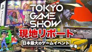 【TGS2026】日本最大のゲームイベント開催！ 新作ゲームが目白押し！？【現地リポート / 東京ゲームショウ2026 】
