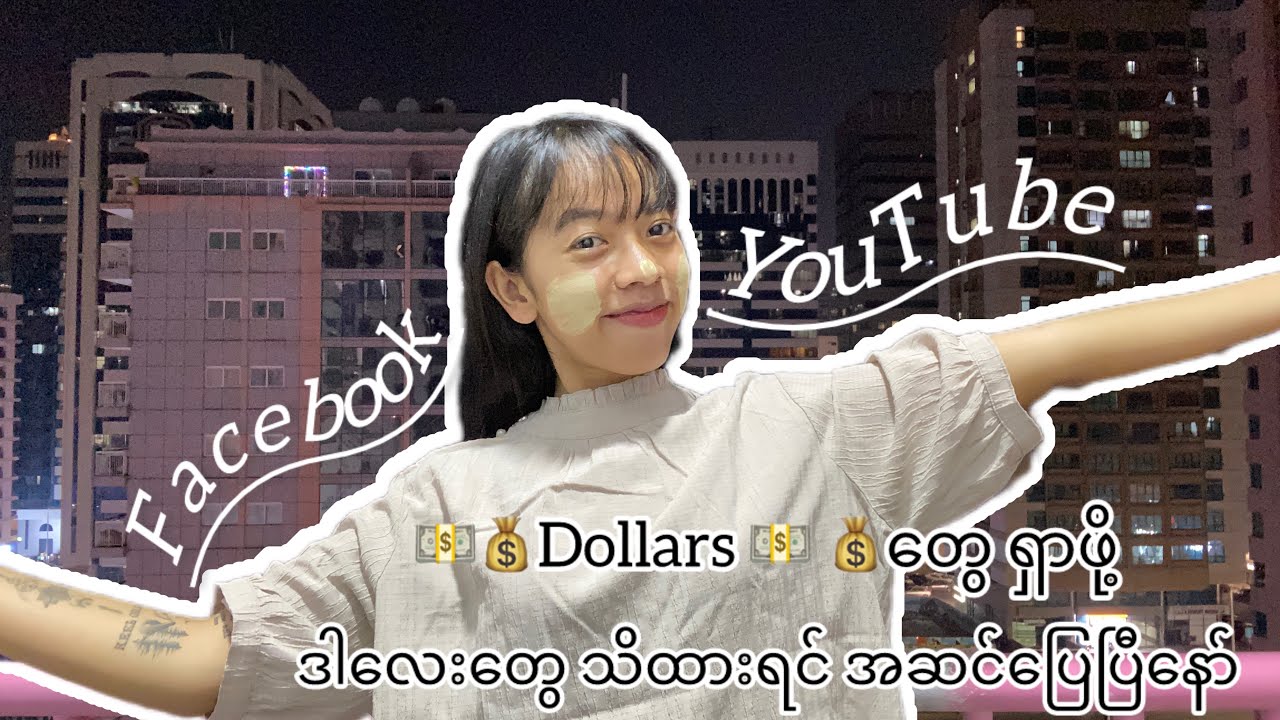 Facebook နဲ့ YouTube ကနေ Monetization လျှောက်ပြီး Dollars တွေ ရအောင် ဘယ်လို လုပ်ရမလဲ။