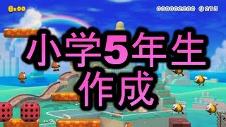#91  小学5年生二人が作ったカオスコース【スーパーマリオメーカー2】