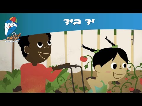 ילדות ישראלית - יד ביד