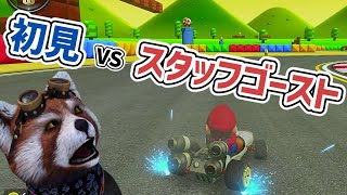 【マリオカート8DX】DLC第2弾初見でもスタッフゴーストくらい倒せる説