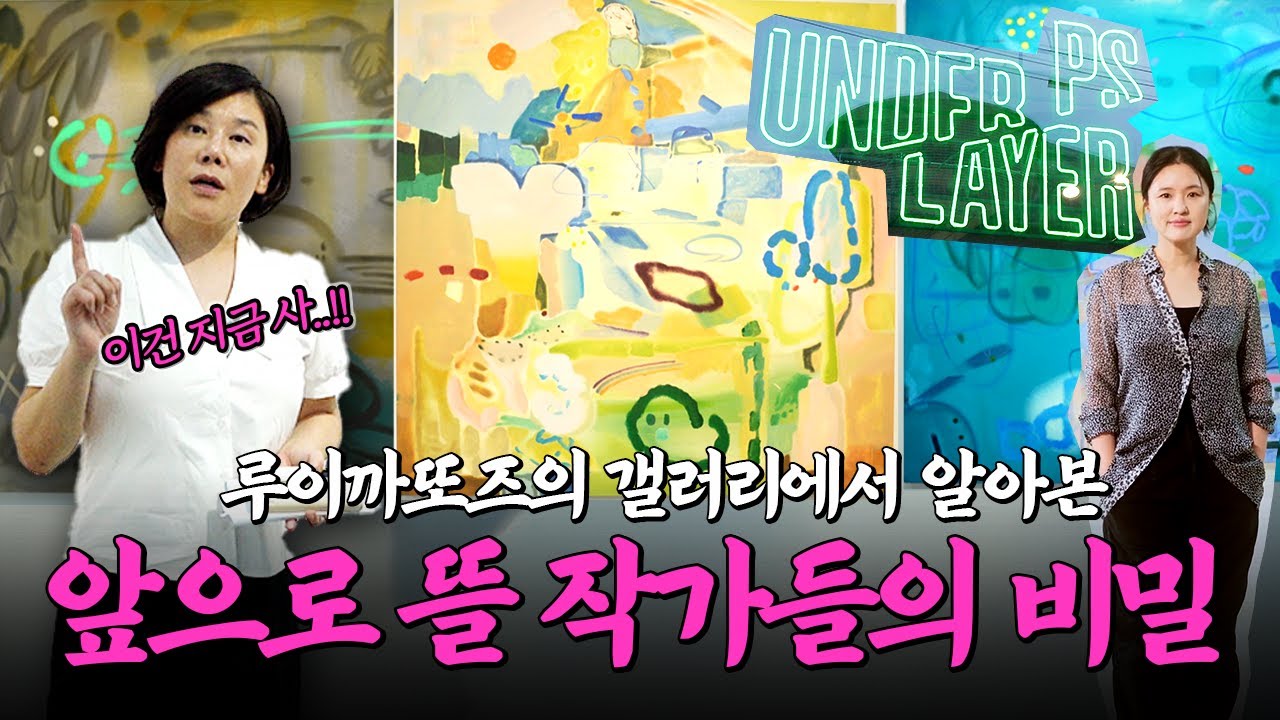 앞으로 뜰 작가들 이렇게 고르시면 됩니다. 루이까또즈의 새로운 전시 공간 'PS Under Layer' 개관전 | 박경률 작가