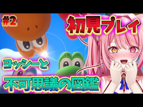 【初見】図鑑の中に入ったら楽しすぎて帰れなくなったかもしれない【ヨッシーとフカシギの図鑑】 #ゲーム  #メメライブ