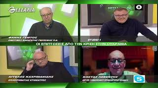 ΘΕΣΣΑΛΩΝ ΓΗ ΟΙ ΕΠΙΠΤΩΣΕΙΣ ΑΠΟ ΤΗΝ ΚΡΙΣΗ ΣΤΗΝ ΟΥΚΡΑΝΙΑ 28 02 2022
