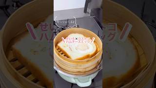 コストコ購入品で作るハムチーズエッグ蒸し #せいろ #簡単レシピ #コストコ購入品
