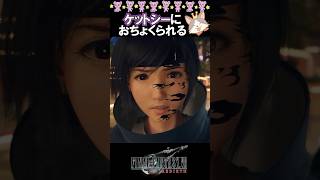 こいつマジで許さんｗｗｗケット・シーの煽り集 #FF7リバース #FF7Rebirth #ゲーム