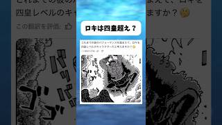 ロキは四皇超えだろ #ワンピース #onepiece #shorts