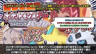 【Marine Ch. 宝鐘マリン】「パルキアのフリーズドライ4倍！寝かせ作戦で大盛り上がり」 part5