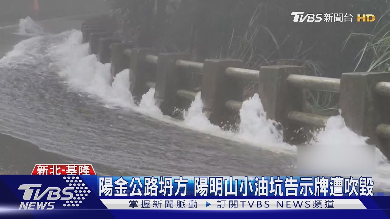 陽金公路坍方　陽明山小油坑告示牌遭吹毀