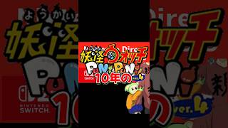 妖怪ウォッチ2リメイク覇道の発表のリアクション