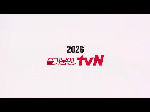 [2026 tvN ID] Enjoy tvN
