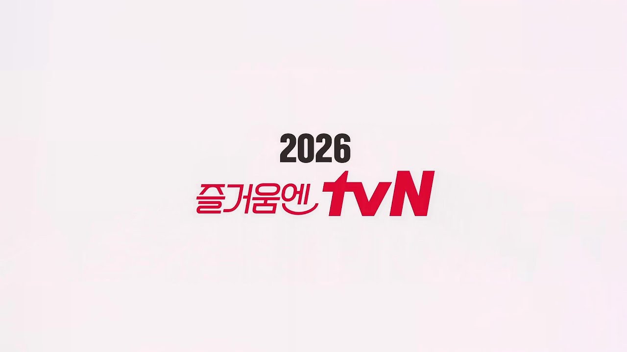 [2026 tvN ID] 즐거움엔 tvN