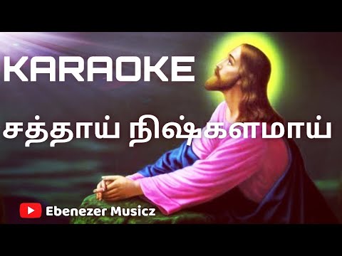 சத்தாய் நிஷ்களமாய் | KARAOKE | Sathai Nishkalamai |Tamil Christian Music