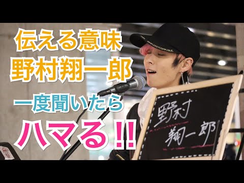 【良すぎる歌詞とメロディーに注目‼︎】伝える意味/野村翔一郎（オレジナル 11.16 新宿路上ライブ）