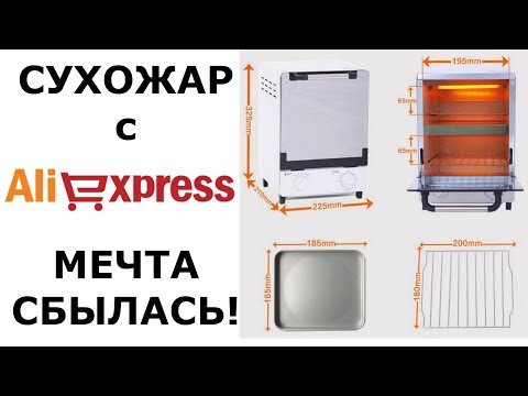 #57 Сухажаровой шкаф с AliExspress. Дешево и сердито.
