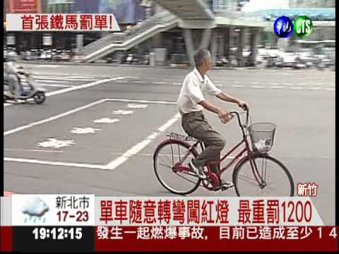 全台首例! 腳踏車闖紅燈罰600