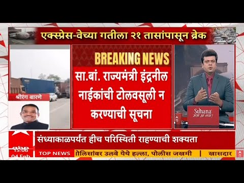 Mumbai Pune Expressway Traffic Update LIVE | Mumbai Pune Expressway |Marathi News | ABP Majha LIVE