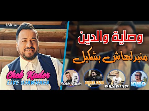 Cheb Kader 2022 Wsayet Waldin منبدلهاش بشكيل ©️ Avec Bachir Palolo (Live Djawhara)