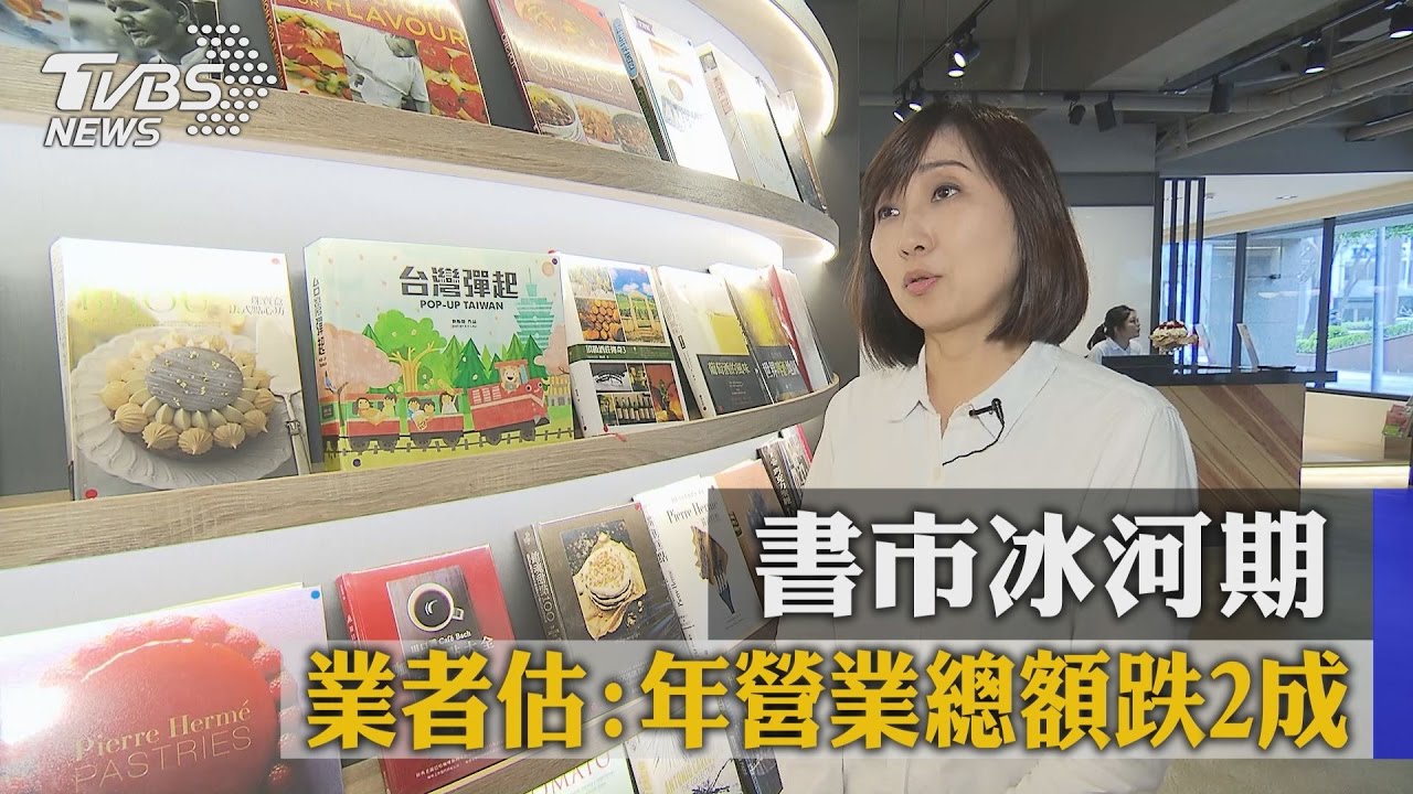 書市冰河期 業者估:年營業總額跌2成