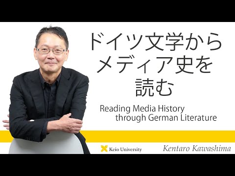 慶應義塾研究者紹介動画「ドイツ文学からメディア史を読む/Reading Media History through German Literature」慶應義塾大学文学部・川島建太郎教授