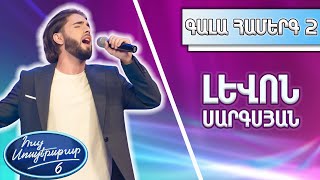 Հայ Սուպերսթար 6/Hay Superstar 6/Gala Show 02/Գալա Համերգ 02/ Լևոն Սարգսյան / Հայի աչքեր