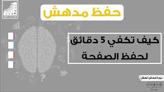 حفظ القران | متدرب يتعجب || كيف تكفي الـ 5 دقائق لحفظ صفحة كاملة؟ ||ثم تفاجأ كيف تطورت ذاكرته #بسرعة #هائلة .