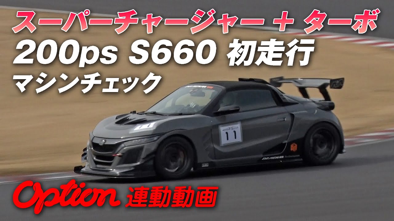 化け物 マシン 200ps!! ツインチャージャー S660 シェイクダウン【新作】
