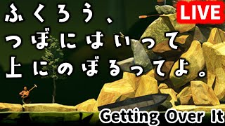 Getting Over IT ふくろう/owl のライブ配信