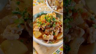 〈豚こまの土手煮〉 #簡単レシピ #節約レシピ #料理 #自炊 #今日の晩ごはん #レシピ #おうちごはん #cooking #簡単料理 #料理動画 #簡単 #豚肉 #こんにゃく #晩御飯 #節約