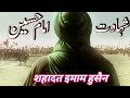 Karbala Ka Waqia Hazrat Imam Hussain Shahadat Hussain Ibn E Ali