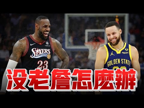 LeBron James 確定加入七六人！追詹失敗的勇士、熱火、騎士、灰狼接下來該何去何從? ft@HungKu | 水水兄弟