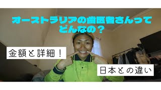 【オーストラリア🇦🇺】海外の歯医者さん高すぎ！！！