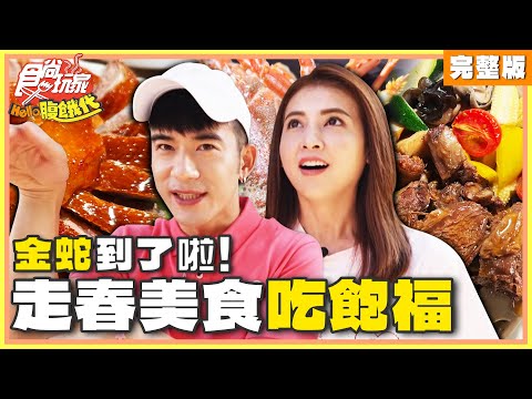 食尚玩家 - 台南走春美食吃飽福