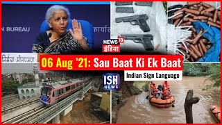 6 August 2021 | Sau Baat Ki Ek Baat | Kishore Ajwani | ISL