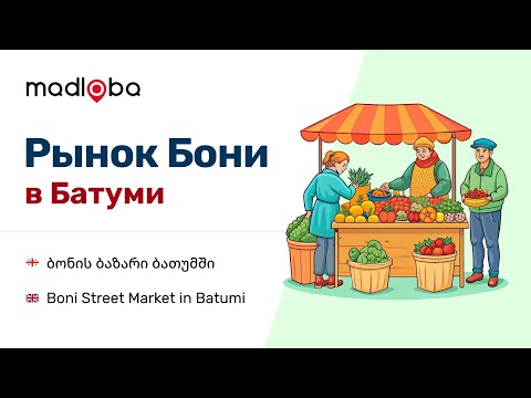 Рынок Бони
