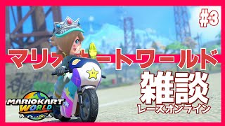 【マリオカートワールド・縦配信】マリカワールドをBGMに、昼下がりトーク🎧