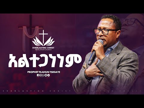 አልተጋነነም ||ዘማሪ ተከስተ ጌትነት // ALTEGANENEM // TEKESTE GETNET // ECRC LIVE WORSHIP | 2025