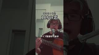 #優歌団 #ギター #弾き語り #歌ってみた