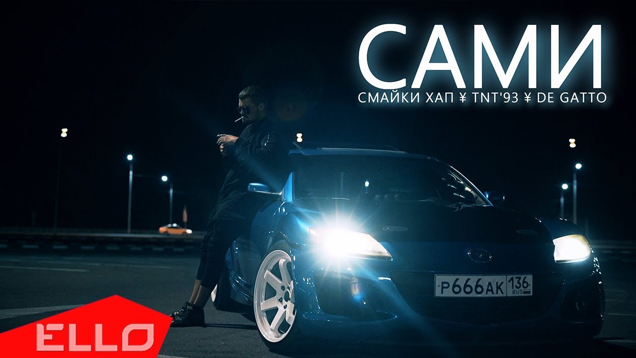Смайки Хап ft. TNT ’93 & De Gatto — Сами