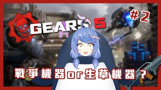 [Vtub] 悠果 【戰爭機器5 #2】生草機器？