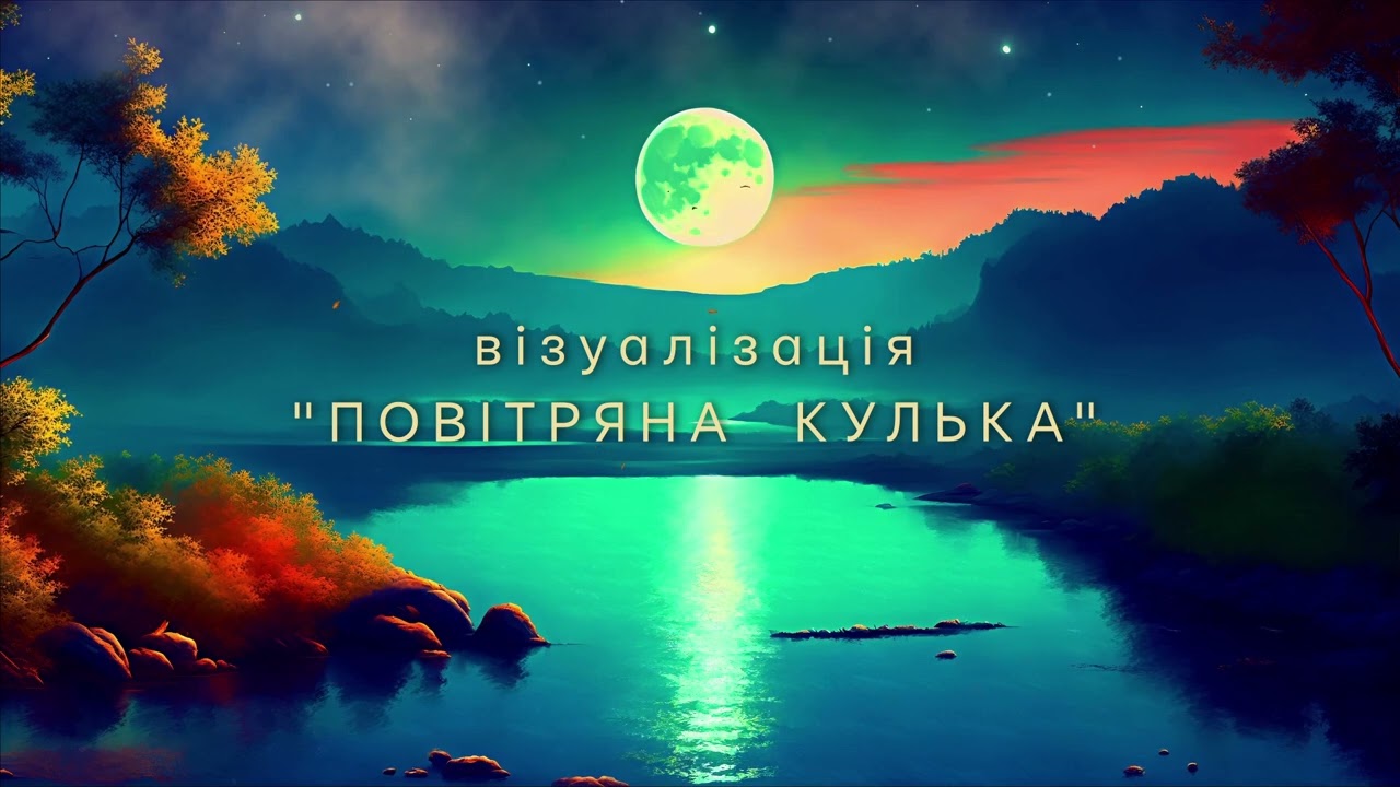 Творча візуалізація "Повітряна кулька"