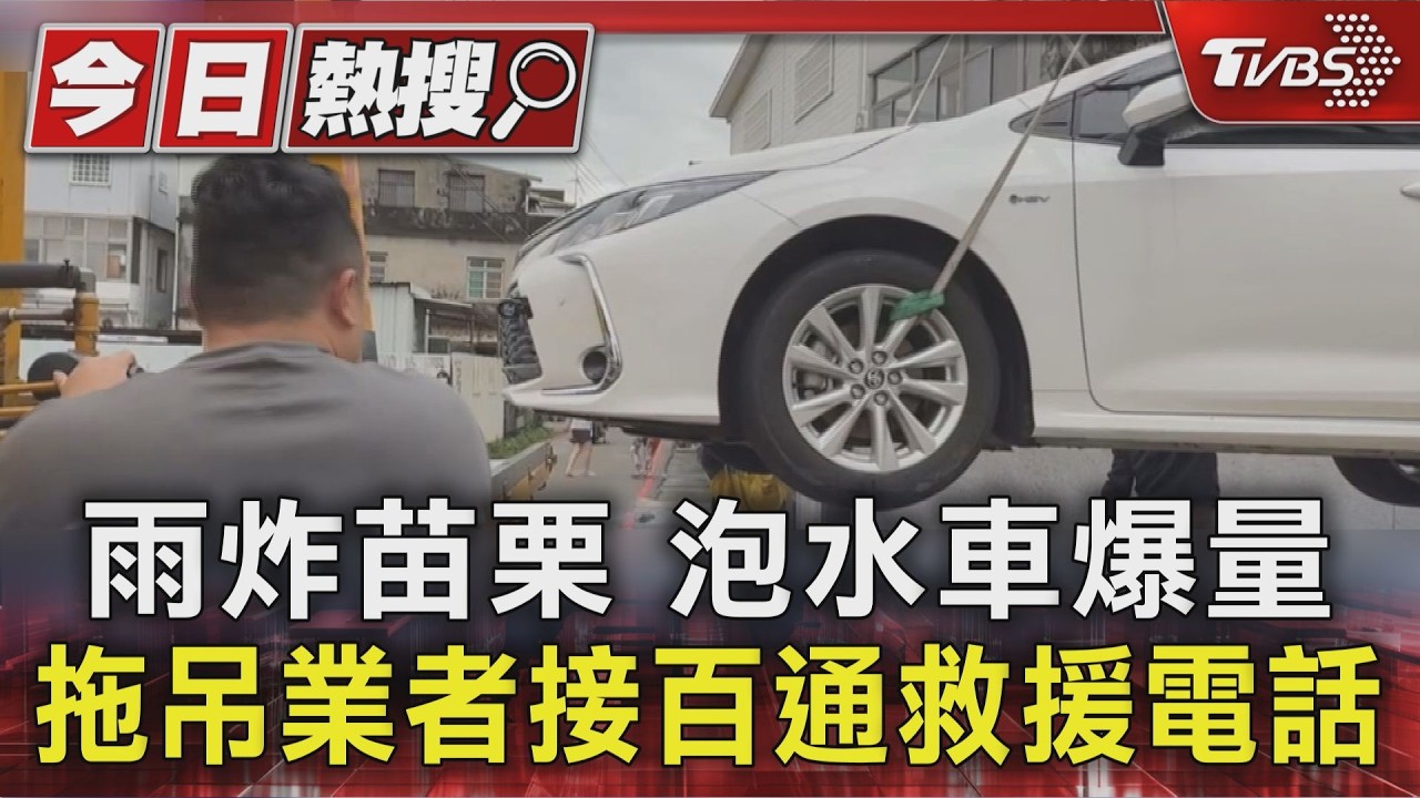 苗栗暴雨多車泡水 拖吊業者接百通救援電話