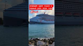 SCARLET LADY пошел в первый рейс 2026 года из Майами #scarletlady #miami #umarkeyn #4k #cruiseship